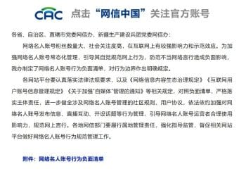 规范网络名人账号行为管理！中央网信办发文