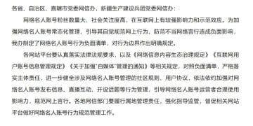 规范网络名人账号行为管理！中央网信办发文