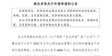 A股公司6000万元买基金，9个月巨亏81%！实控人承诺：补偿损失！实探涉事私募公司：注册地是考场