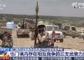 沙特要求南方过渡委员会部队撤出也门东南部两省！美国国务卿呼吁各方保持「克制」！也门存在三支武装力量