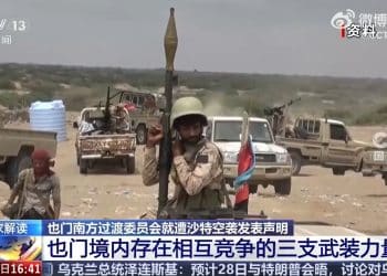沙特要求南方过渡委员会部队撤出也门东南部两省！美国国务卿呼吁各方保持「克制」！也门存在三支武装力量