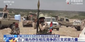 沙特要求南方过渡委员会部队撤出也门东南部两省！美国国务卿呼吁各方保持「克制」！也门存在三支武装力量