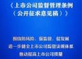 我国将迎来首部专门的上市公司监管行政法规