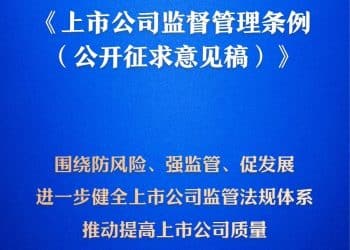 我国将迎来首部专门的上市公司监管行政法规