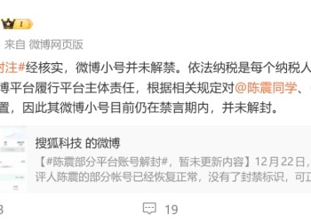 陈震账号已解封？微博、小红书和B站辟谣