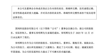 国鸿科技突发公告！实控人、董事长郑明辉逝世，几天前还出席董事会