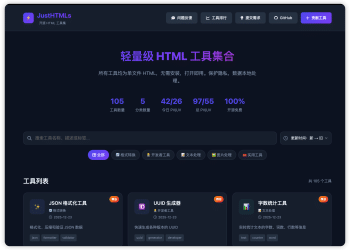 JustHTMLs - 开源 HTML 工具集平台