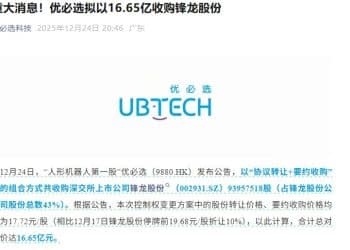 「人形机器人第一股」优必选出手，拟以16.65亿元获得锋龙股份控制权