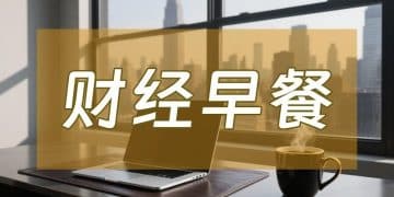 12月18日财经早餐：降息预期+地缘紧张推动，金价坚守4330，白银飙升近4%，油价大涨近3%