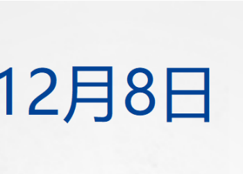 外交部：中方不接受日方所谓交涉，已当场驳回；5款百万元的抗癌药纳入商保；金融产品无法兑付！三家上市公司发声；五粮液回应降价传闻丨每经早参
