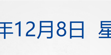 外交部：中方不接受日方所谓交涉，已当场驳回；5款百万元的抗癌药纳入商保；金融产品无法兑付！三家上市公司发声；五粮液回应降价传闻丨每经早参