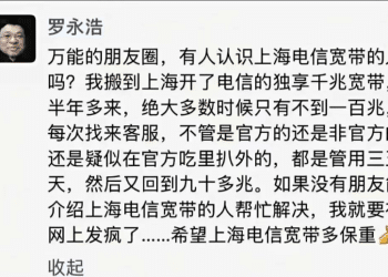 罗永浩吐槽宽带缩水，「千兆宽带大多数时候不到一百兆，客服来了只管用几天」！上海电信回应：网速不达标原因多种多样，可免费检测维修