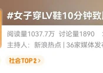 女子买9250元LV运动鞋，穿上走了10分钟就多处严重破皮，要求退货被拒？销售：买主皮肤较嫩；官网工作人员：可先穿袜子磨合