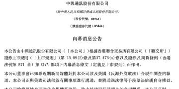 中兴通讯午间突发！AH股齐大跌 认购证跌超28%