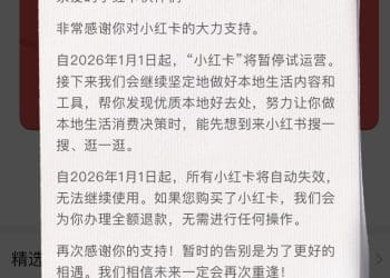 「说结束就结束了」 「小红卡」上线不足百日折戟，小红书本地生活「交学费」