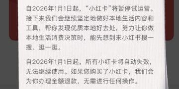 「说结束就结束了」 「小红卡」上线不足百日折戟，小红书本地生活「交学费」