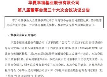 华夏幸福拒绝平安系关于债务重整程序规范等五项临时提案，此前债委会称已选定德勤「查账」