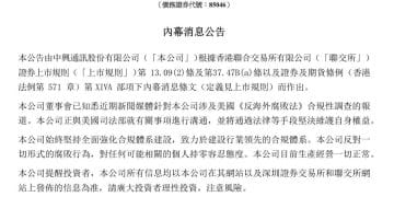 A股、港股都跌了！中兴通讯：正与美国司法部就有关事项沟通