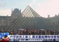 最新！法总统府工作人员涉嫌盗卖国宴器具，卢浮宫保安涉嫌收赃