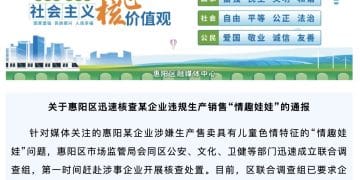 某企业涉嫌生产售卖具有儿童色情特征的「情趣娃娃」，广东惠阳官方最新通报！