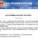 最新!中国驻日本大使馆提醒在日中国公民进行「海外公民登记」