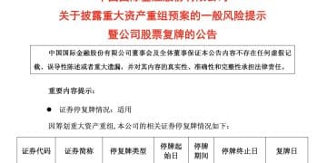 明日集体复牌！中金公司收购东兴、信达，方案出炉