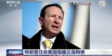 特朗普任命格陵兰岛特使，丹麦：深感不满！