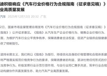 比亚迪、北汽集团、小鹏汽车，集体表态！