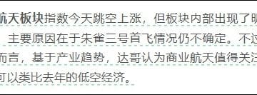 「降龙十八涨」没了！商业航天情绪退潮，板块行情熄火了吗？——道达投资手记