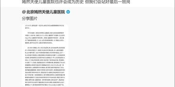 被曝拖欠房租，北京嫣然天使儿童医院回应！李亚鹏：医院也许会成为历史，但会站好最后一班岗