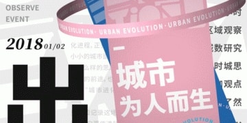 进化，按「计划」发生丨城市进化论八周年