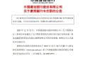 中国建设银行最新公告！事关重要人事变动