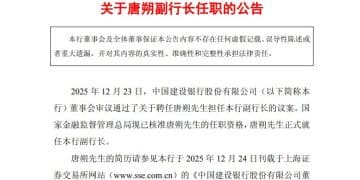 中国建设银行最新公告！事关重要人事变动
