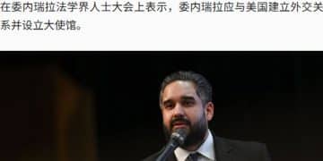 马杜罗之子最新发声！委内瑞拉代总统任命三位内阁成员，正式启动液化石油气出口