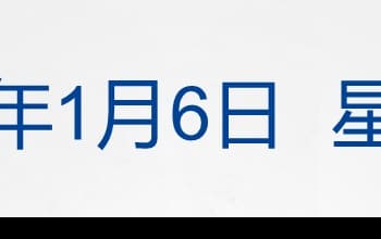 黄金、白银大涨！道指再创历史新高；马杜罗在美首次出庭：我无罪；证监会发声！事关财务造假；AI眼镜将出货？豆包否认丨每经早参