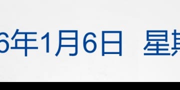 黄金、白银大涨！道指再创历史新高；马杜罗在美首次出庭：我无罪；证监会发声！事关财务造假；AI眼镜将出货？豆包否认丨每经早参