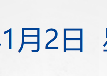 美国新一轮限制外国公民入境措施生效；瑞士酒吧火灾已造成约40人死亡；商务部回应欧盟「碳关税」；多家车企公布年度「成绩单」丨每经早参