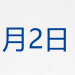 美国新一轮限制外国公民入境措施生效；瑞士酒吧火灾已造成约40人死亡；商务部回应欧盟「碳关税」；多家车企公布年度「成绩单」丨每经早参