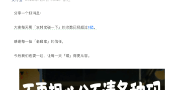 支付宝碰一下日支付次数突破1亿