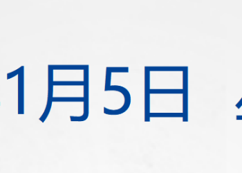 马杜罗预计5日在纽约「首次出庭」；元旦假期国内出游人次超1.4亿；茅台集团：将积极配合有关部门调查处理；宇树科技辟谣丨每经早参