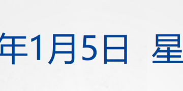 马杜罗预计5日在纽约「首次出庭」;元旦假期国内出游人次超1.4亿;茅台集团:将积极配合有关部门调查处理;宇树科技辟谣丨每经早参