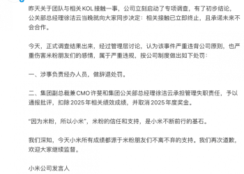 小米公布团队与相关KOL接触的处罚结果