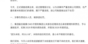 小米公布团队与相关KOL接触的处罚结果