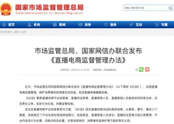 两部门联合发布《直播电商监督管理办法》明确四类主体责任