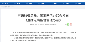 两部门联合发布《直播电商监督管理办法》明确四类主体责任