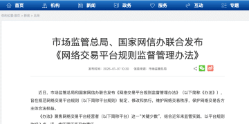 《网络交易平台规则监督管理办法》发布，平台不得大数据「杀熟」