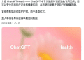 AI健康火了 蚂蚁阿福之后 ChatGPT今日发布健康服务
