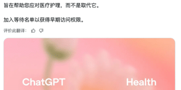 AI健康火了 蚂蚁阿福之后 ChatGPT今日发布健康服务