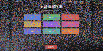 fuckpua 推出的小游戏，希望能给你带来快乐和治愈