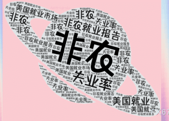 非农「走软」但市场不慌，一场「奇怪」的分化正在发生？